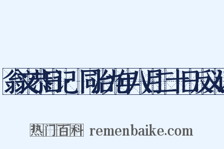 翁文恭日记·同治九年八月二十日反义词是什么意思的图片